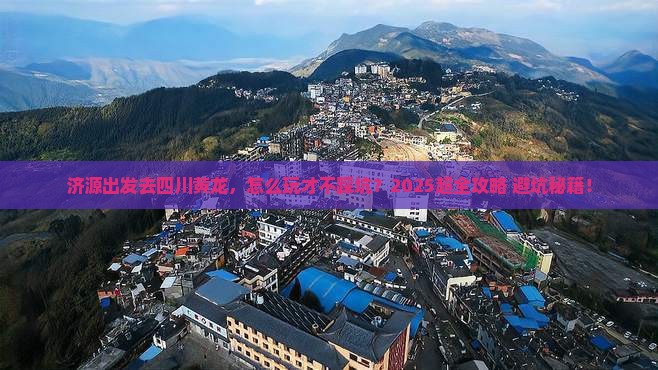 济源到四川黄龙哪里玩