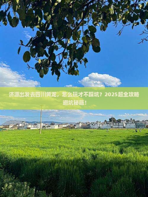 济源到四川黄龙哪里玩