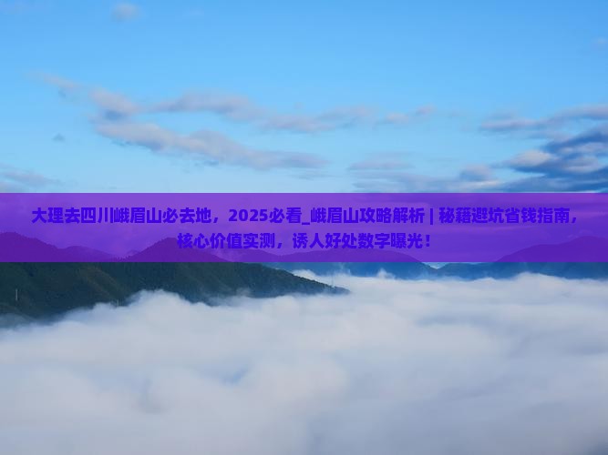 大理去四川峨眉山必去地
