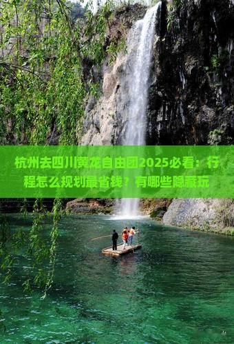 杭州去四川黄龙自由团