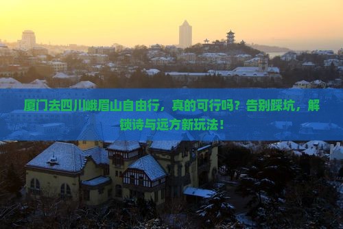 厦门去四川峨眉山自由行