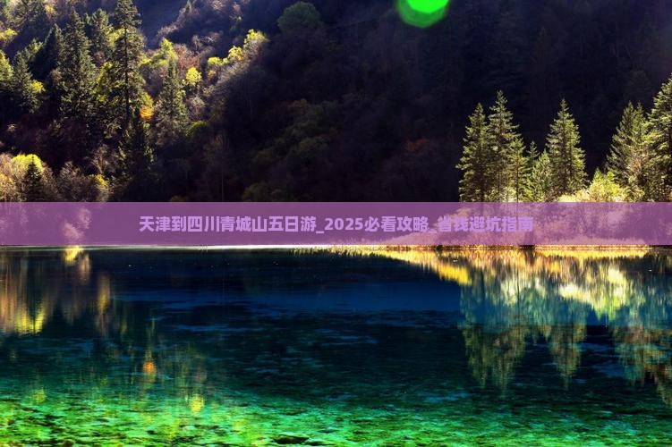 天津到四川青城山五日游