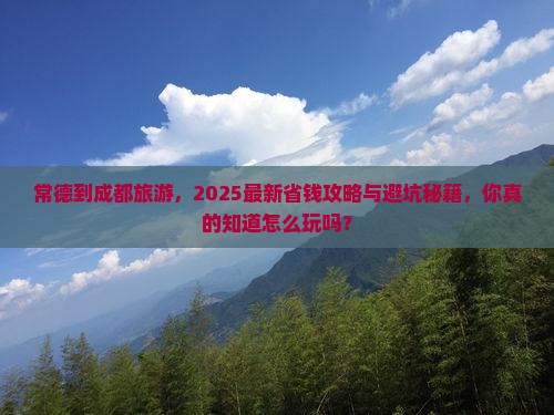 常德到四川成都旅游