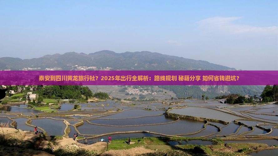 泰安到四川黄龙旅行社