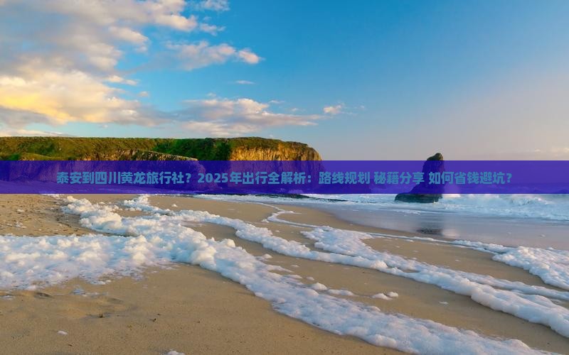 泰安到四川黄龙旅行社