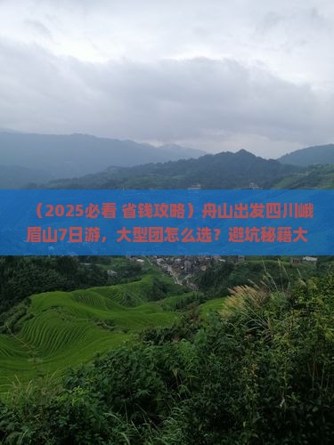 舟山到四川峨眉山大型旅游团
