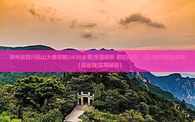 郑州去四川乐山大佛攻略