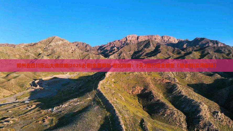 郑州去四川乐山大佛攻略