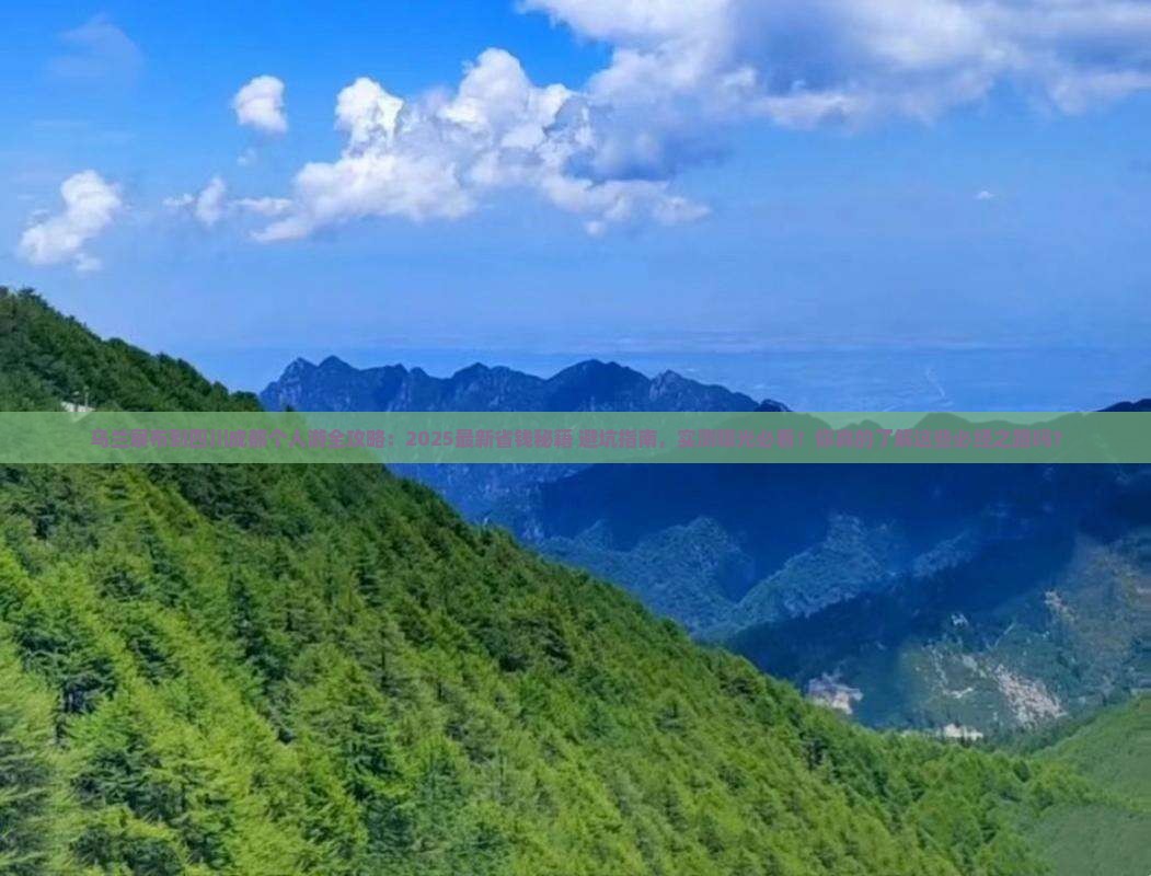 乌兰察布到四川成都个人游