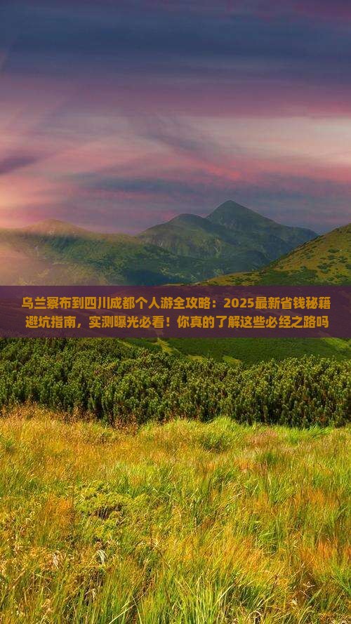 乌兰察布到四川成都个人游