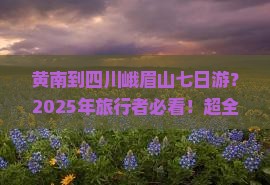 黄南到四川峨眉山七日游