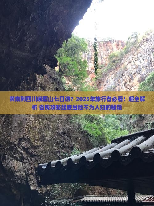黄南到四川峨眉山七日游