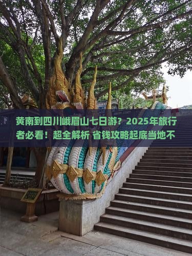黄南到四川峨眉山七日游