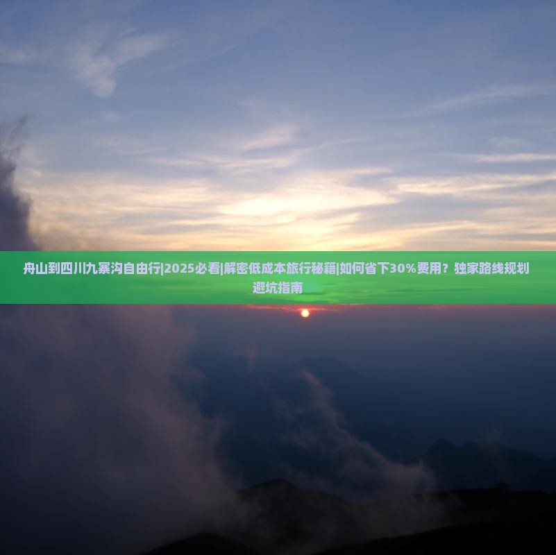 舟山到四川九寨沟自由行