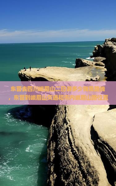 东营去四川峨眉山二日游