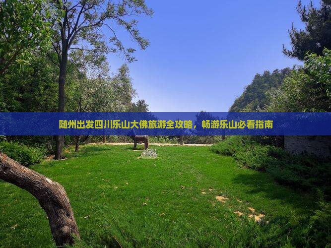 随州去四川乐山大佛团体旅游