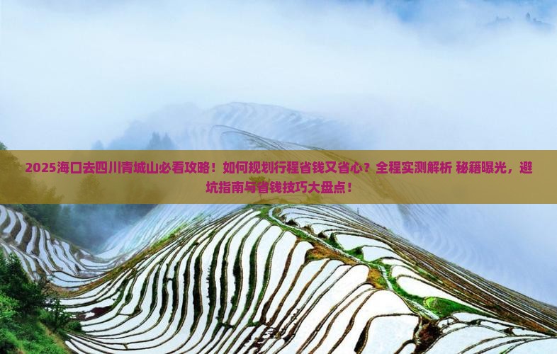 海口去四川青城山攻略 海口去四川青城山攻略