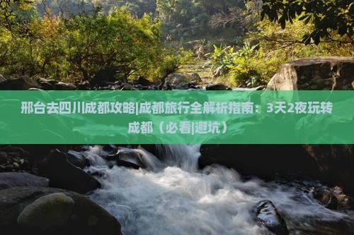 邢台去四川成都攻略