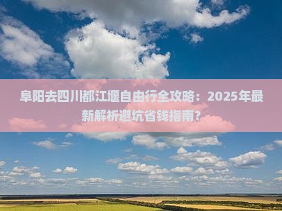 阜阳去四川都江堰自由团