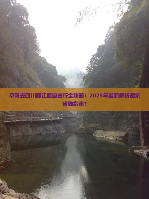阜阳去四川都江堰自由团