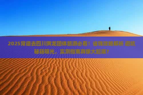 常德去四川黄龙团体旅游