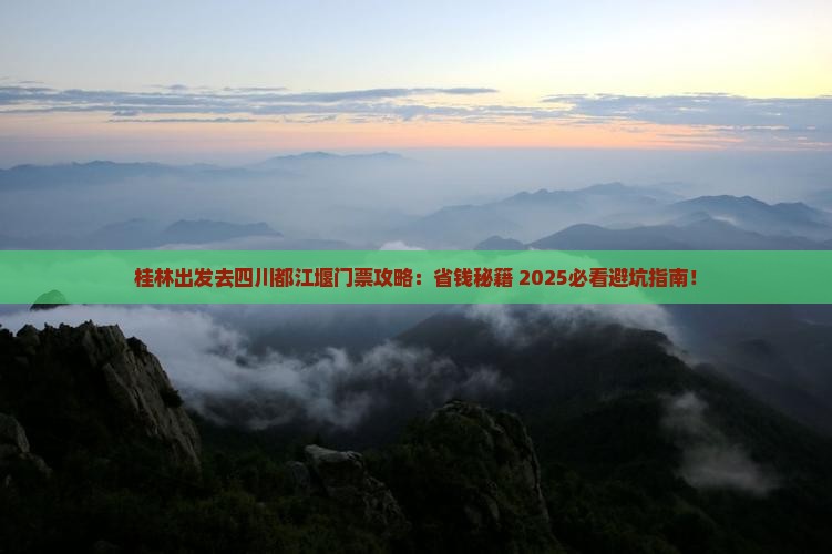 桂林去四川都江堰门票