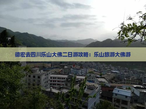 德宏去四川乐山大佛二日游