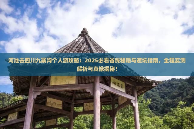 河池去四川九寨沟个人游
