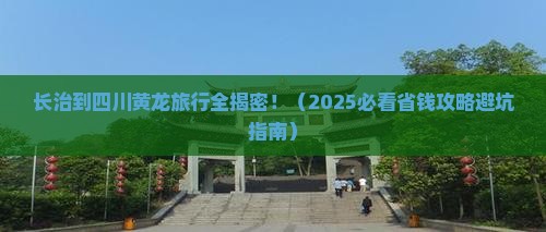 长治到四川黄龙必去地