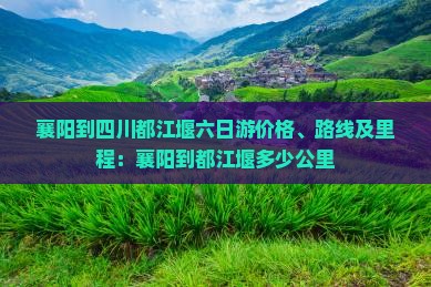 襄阳到四川都江堰六日游