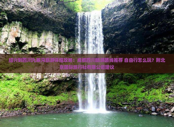 绍兴去四川九寨沟旅游