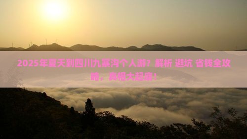 夏天到四川九寨沟个人游