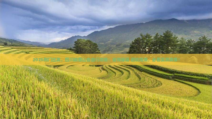 荆门到四川峨眉山自由行