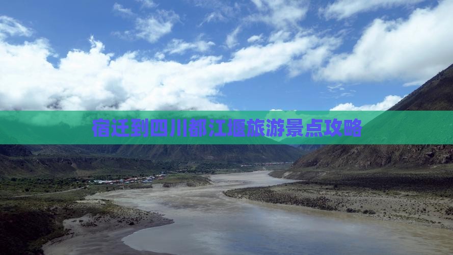 宿迁去四川都江堰团体旅游