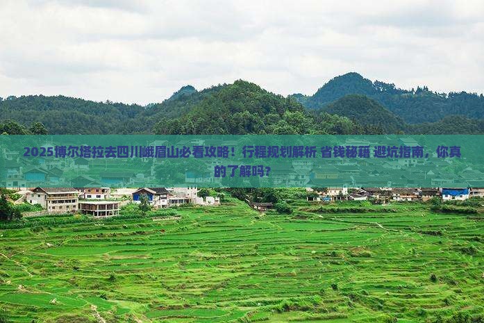 博尔塔拉去四川峨眉山必去地
