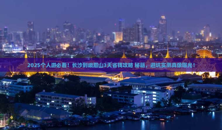 长沙到四川峨眉山个人游