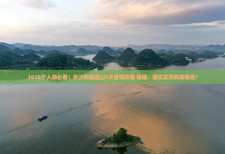 长沙到四川峨眉山个人游