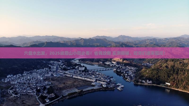 六盘水到四川峨眉山旅游小吃