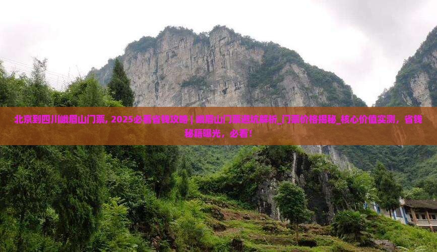 北京到四川峨眉山门票