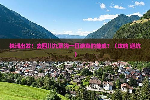 株洲去四川九寨沟一日