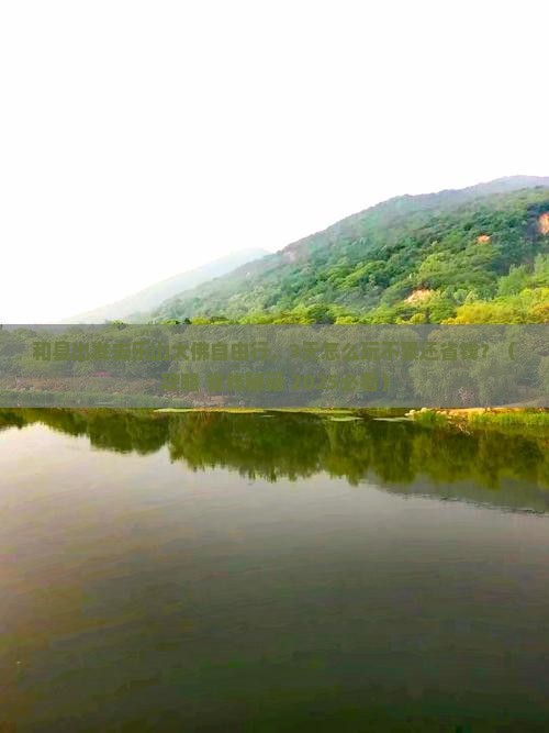 和县到四川乐山大佛自由行
