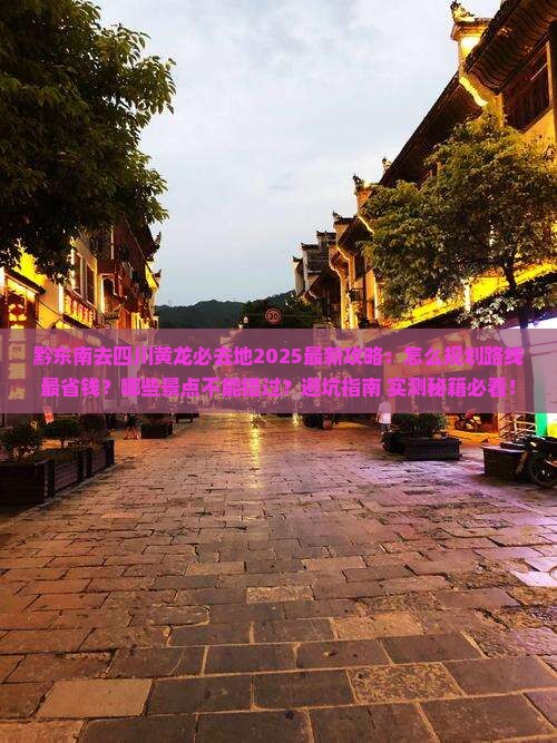 黔东南去四川黄龙必去地