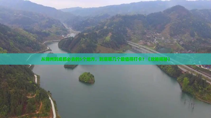 锦州去四川成都必去地