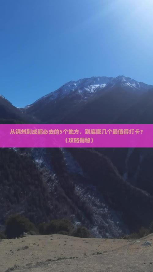 锦州去四川成都必去地