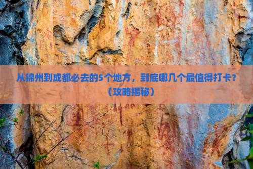 锦州去四川成都必去地
