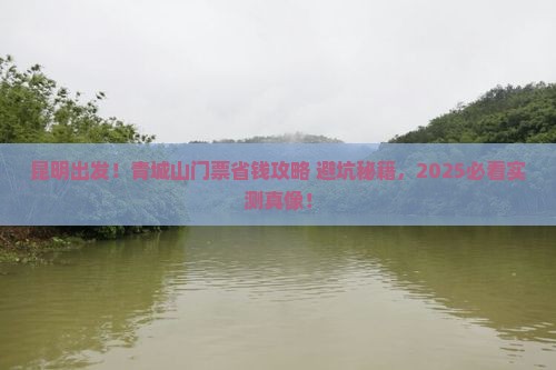 昆明去四川青城山门票