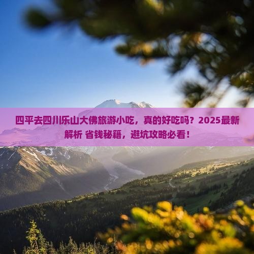 四平去四川乐山大佛旅游小吃