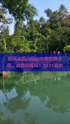四平去四川乐山大佛旅游小吃