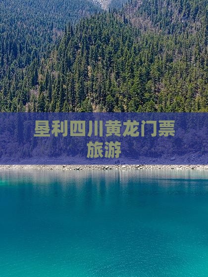 垦利去四川黄龙门票