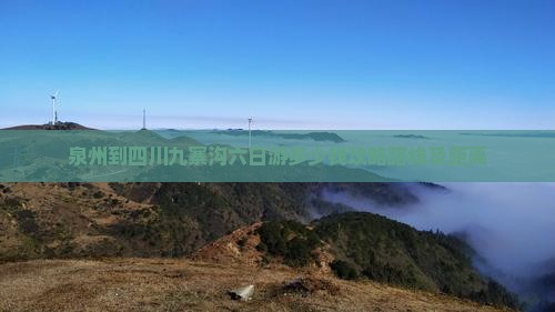 泉州到四川九寨沟六日游